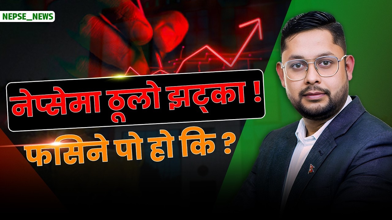 रातो क्यान्डलको संकेत ! २६०२ को सपोर्ट ? घट्नुको भित्री रहस्य यस्तो छ, सेयर बेच्ने कि होल्ड गर्ने ?
