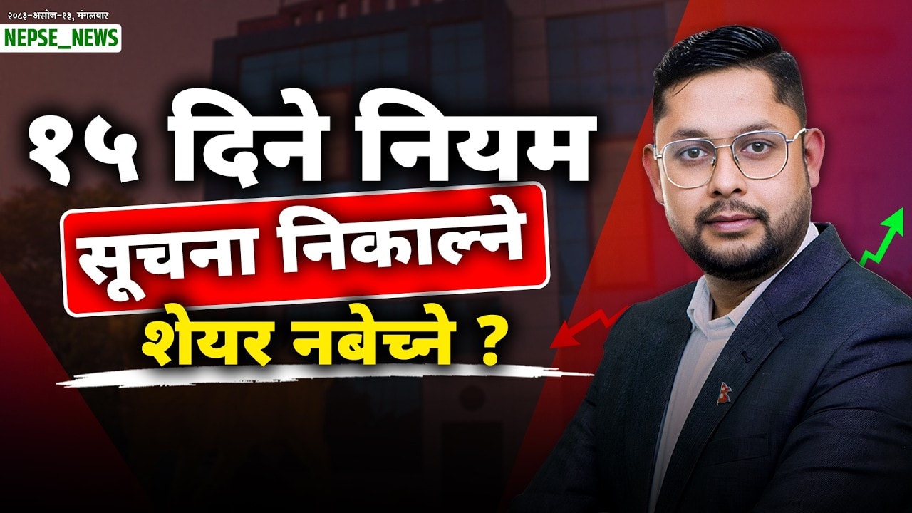 धितोपत्र बोर्डको १५ दिने नियममा ठूलो प्वाल: सूचना निकाल्ने तर  शेयर नबेची सस्तोमा उठाउने खेल!