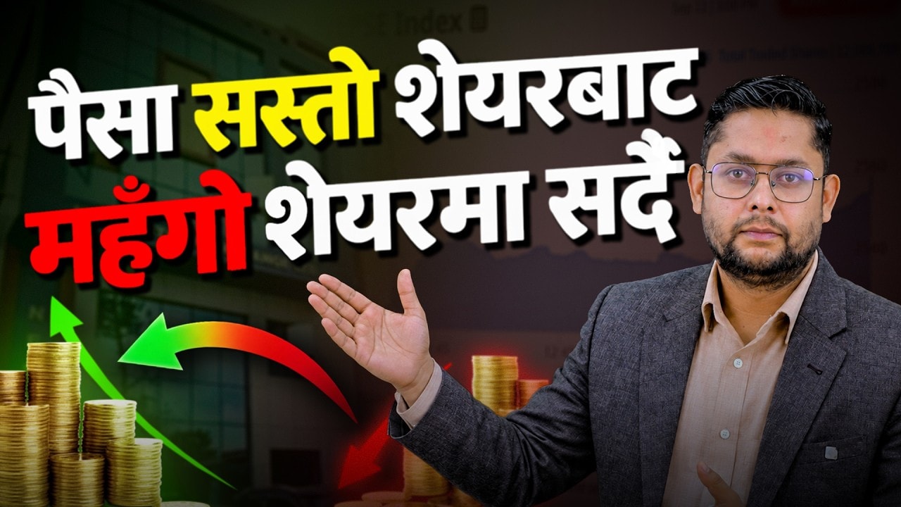 सस्तो शेयर छाड्दै छन् लगानीकर्ता  पैसा कहाँ गयो ? रातोबाट हरियो, भ्रम vs सत्य, को किन्दै छ ?