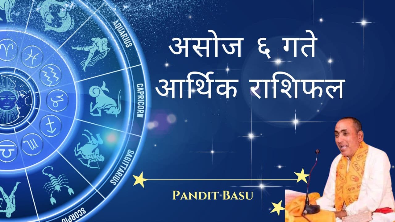(असोज ६, २०८१ / सेप्टेम्बर २२, २०२४) आर्थिक राशिफल :
