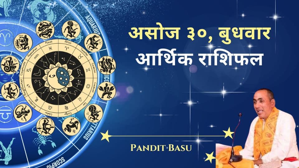 २०८१ असोज ३०, बुधवार (October 16, 2024) को आर्थिक राशिफल: