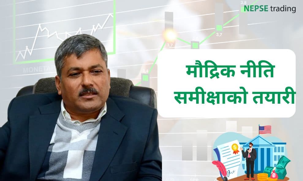 नेपाल राष्ट्र बैंक मौद्रिक नीतिको प्रथम त्रैमासिक समीक्षाको तयारीमा
