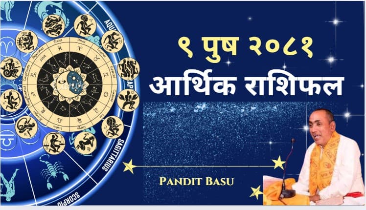 दैनिक राशिफल : ९ पुष २०८१ (डिसेम्बर २४, २०२४)