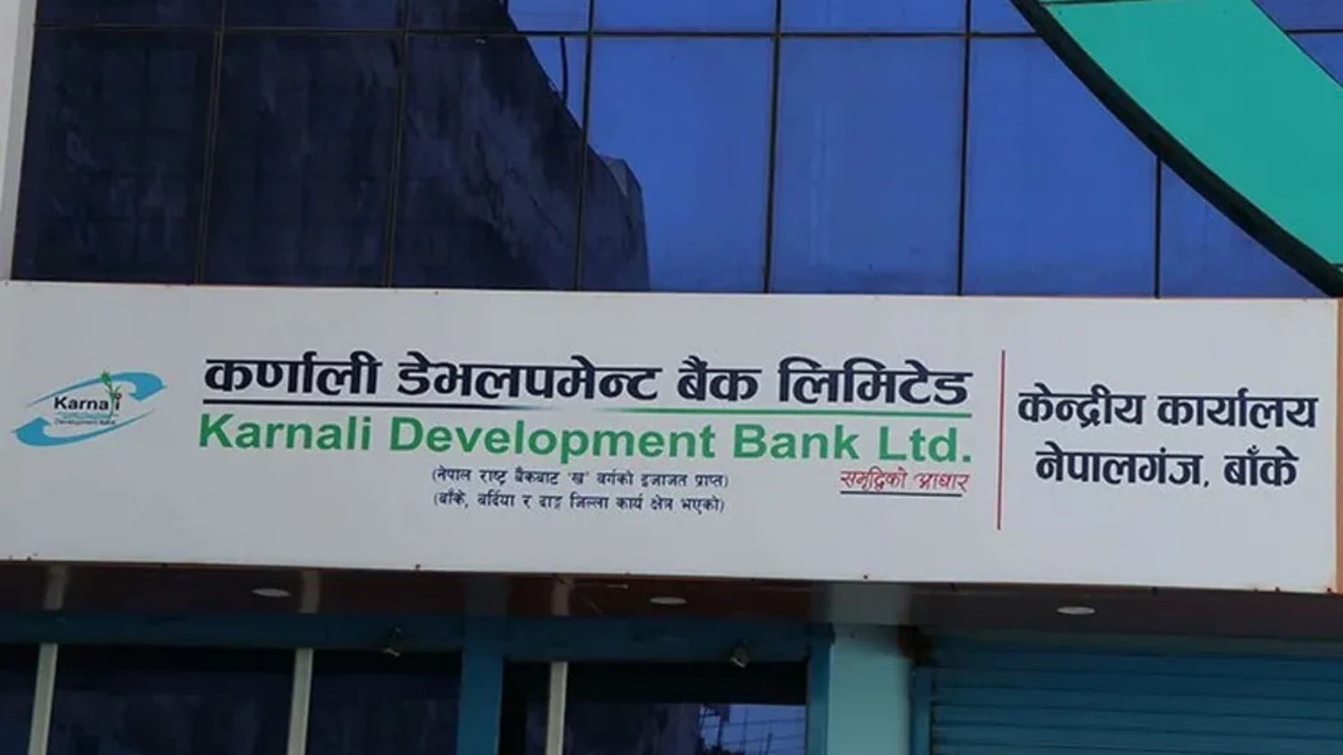 कर्णाली डेभलपमेन्ट बैंक : आइपिओ वा एफपिओमार्फत पूँजी जुटाउने तयारी