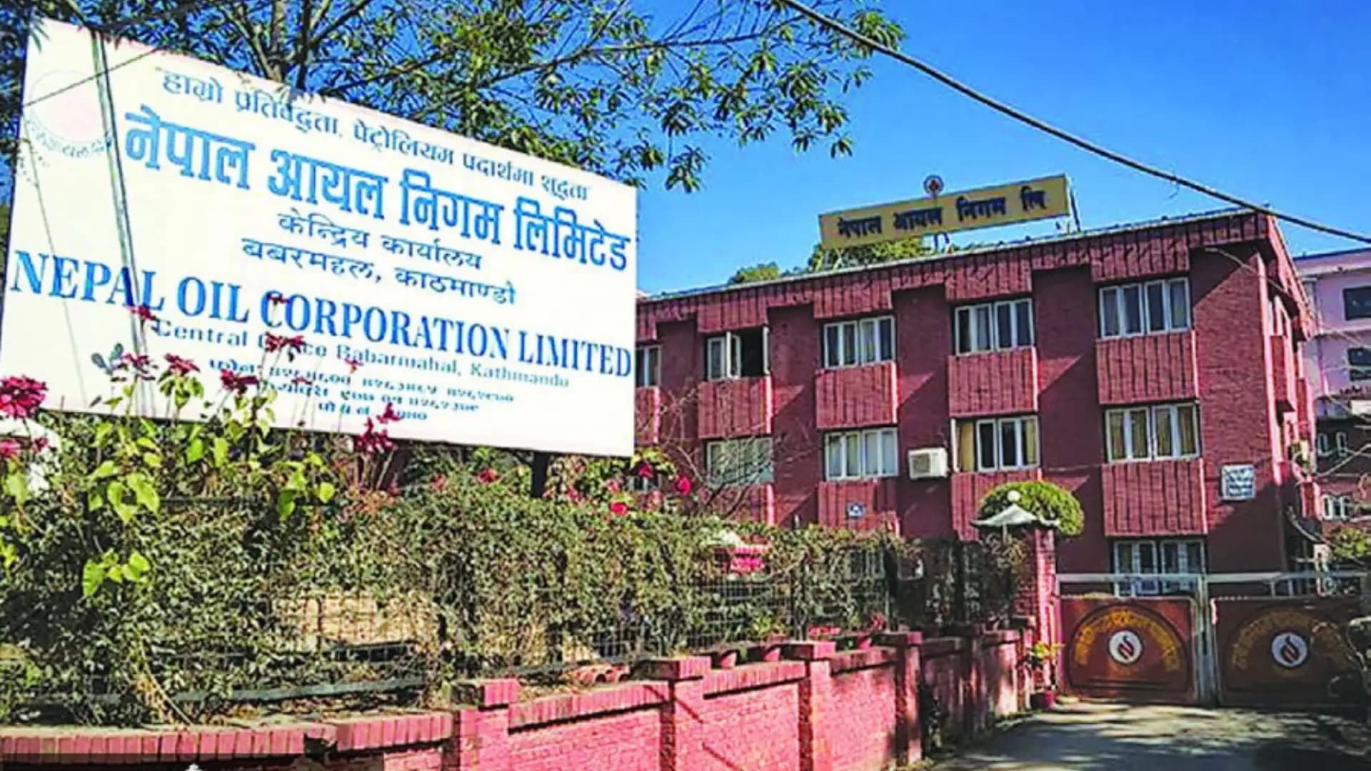 इन्धन मूल्य अपरिवर्तित, निगमले साविककै दरमा बिक्री गर्ने घोषणा गर्यो