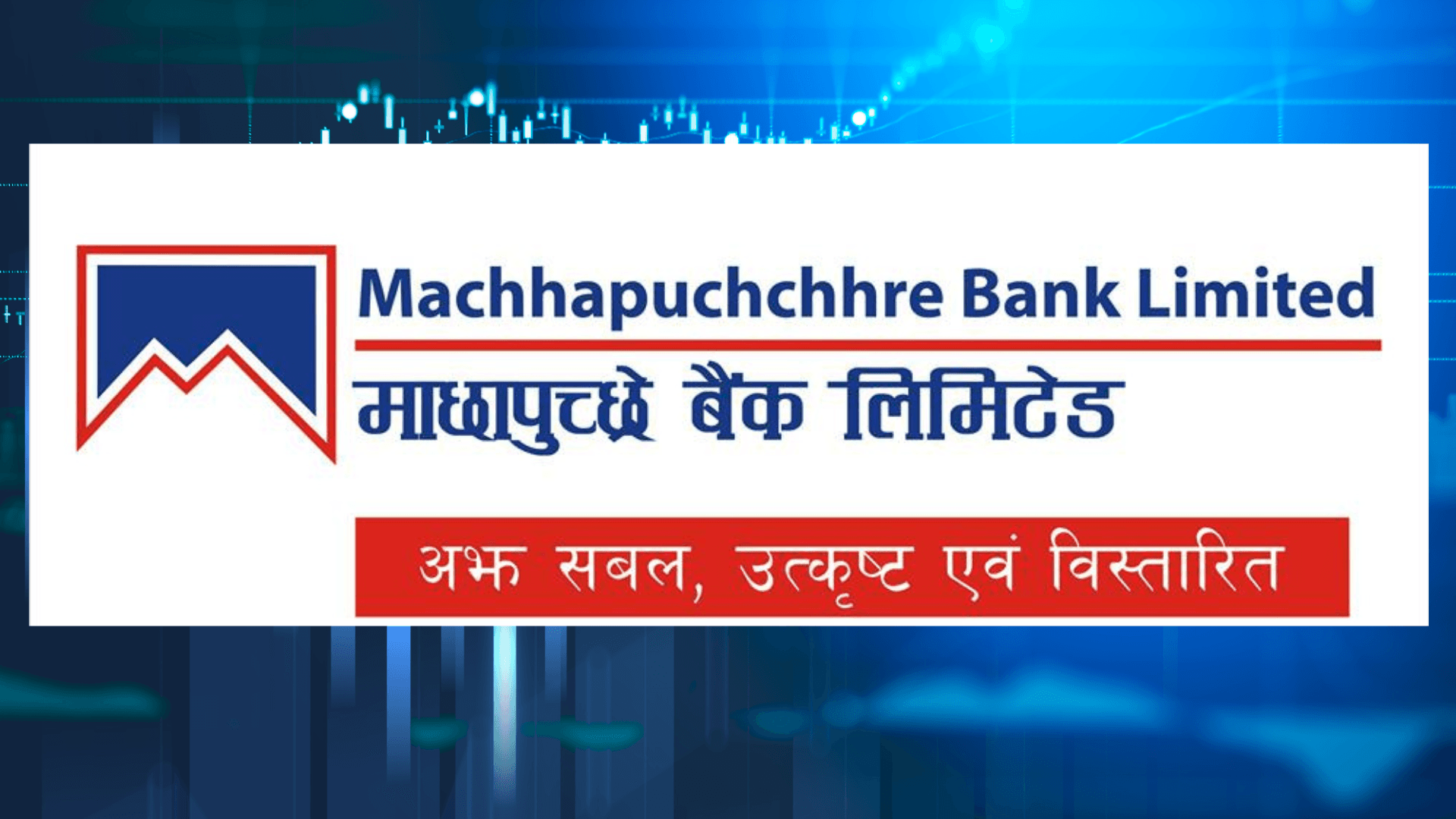 माछापुच्छ्रे बैंकको नाफा ५०% भन्दा बढी वृद्धि, इम्पेयरमेन्ट घट्दा प्रदर्शन सुधार — तर आर्थिक सुस्तता