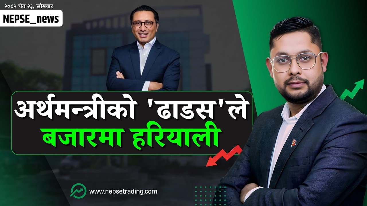 नेप्सेमा 'Bull Trap' कि वास्तविक सुधार ? अर्थमन्त्रीको आश्वासन मात्रै कि ? स्मार्ट मनीको दाउ के छ ?